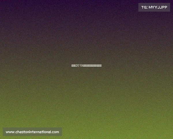 斯巴达2019赛事上海、斯巴达上海赛地点